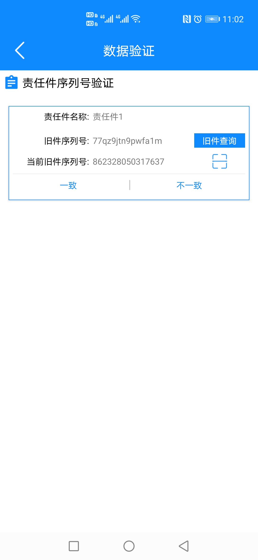 责任件验证
