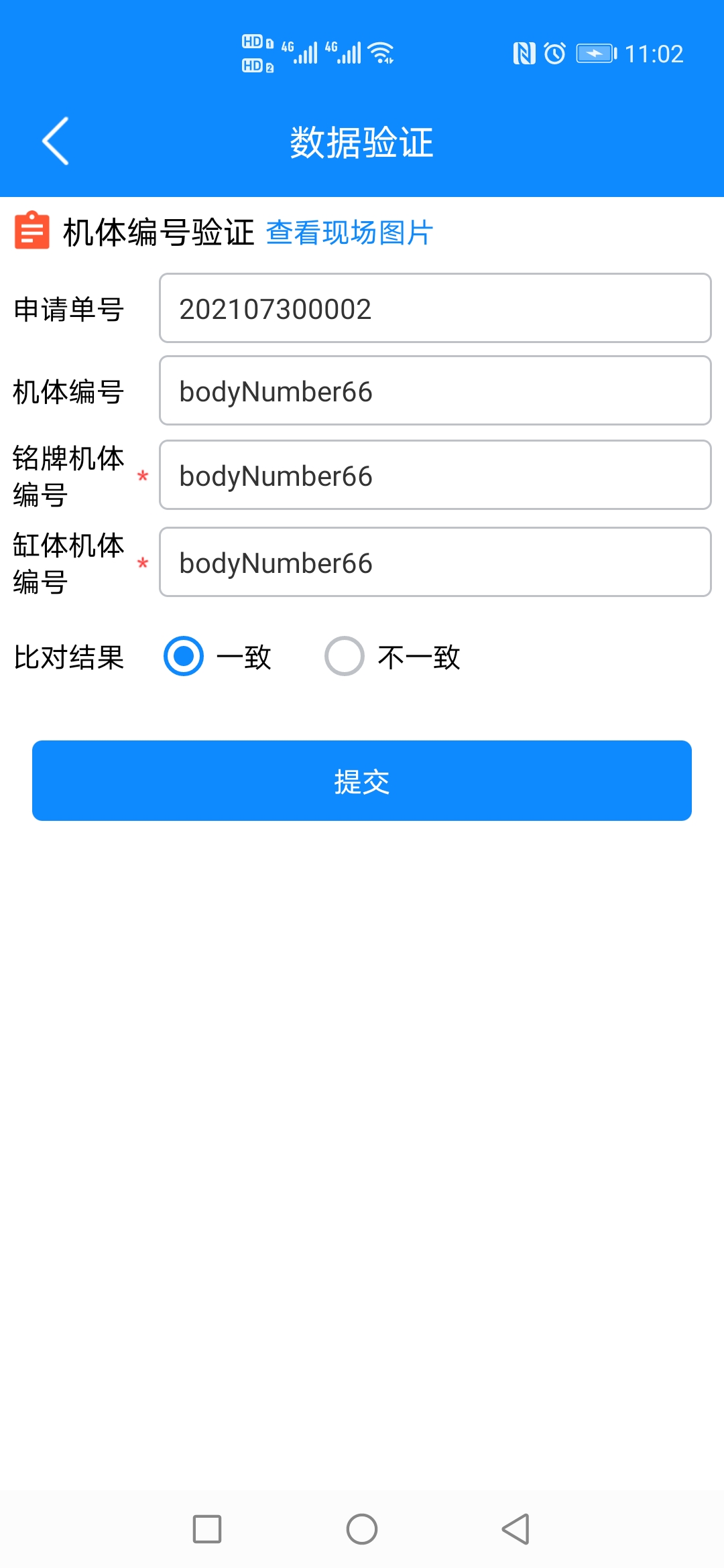 机体编号验证