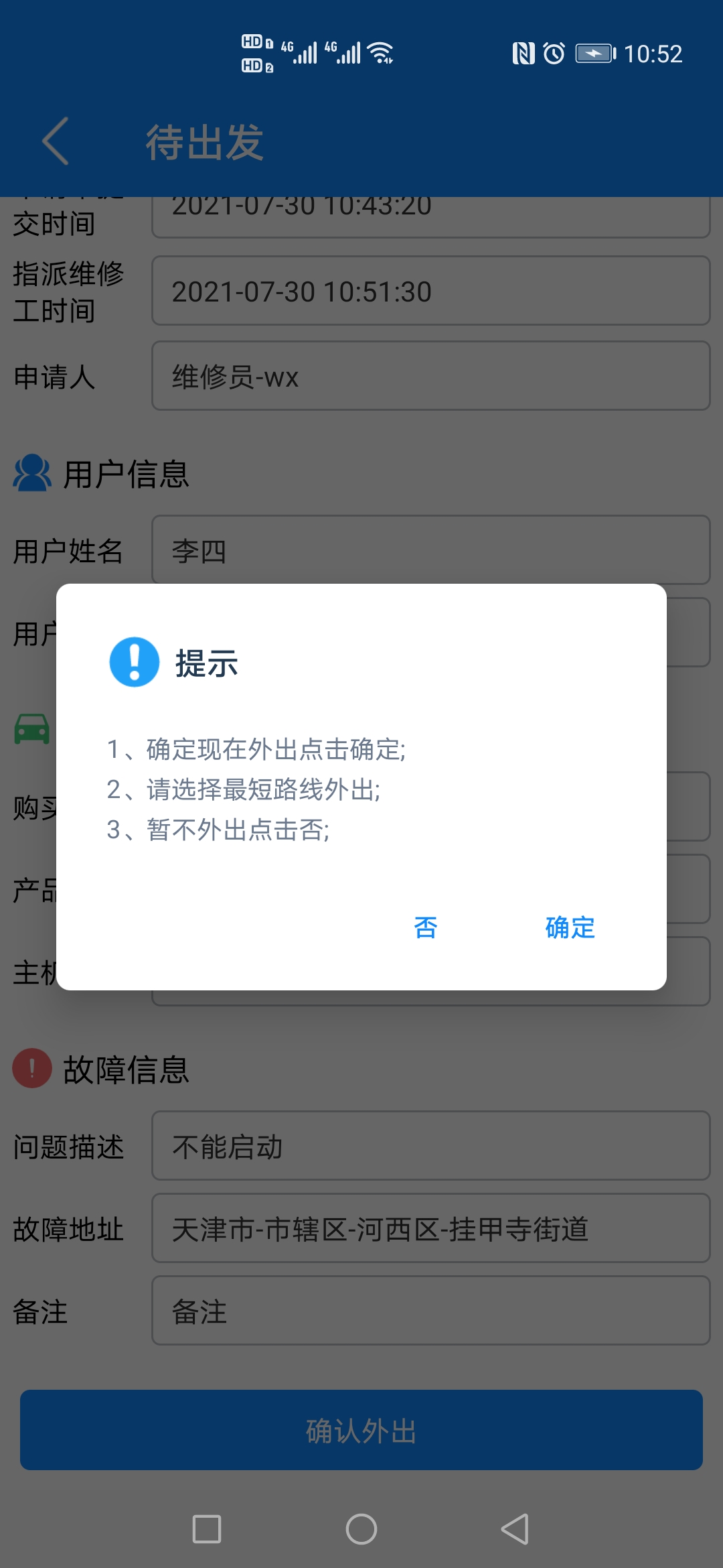 外出维修确认